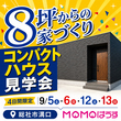 【限定1棟】倉敷市片島！完成見学即売会！のメイン画像
