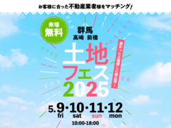 高崎ひがし展示場　土地フェス®2025のメイン画像