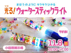小田原展示場　【参加無料】光る！ウォータースティックライトづくり♪のメイン画像
