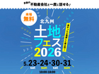 小倉北展示場　土地フェス®2026のメイン画像