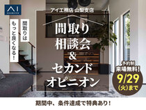 富士吉田展示場　間取り相談会＆セカンドオピニオンのメイン画像