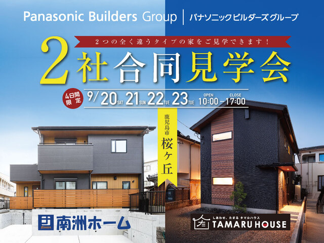 【鹿児島市】2社合同見学会のメイン画像