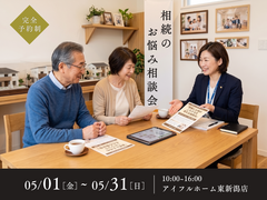 【新潟市】60代から始める！相続のお悩み相談会のメイン画像