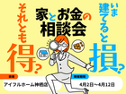 【神栖店】今建てると損？それとも得？家とお金の相談会のメイン画像