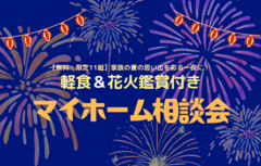 軽食＆花火鑑賞付き🎆マイホーム相談会のメイン画像