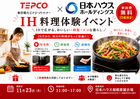 IH料理体験イベント【東京電力エナジーパートナーコラボイベント】のメイン画像