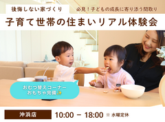【沖浜店】子育て家族のための住まいのリアル見学会のメイン画像