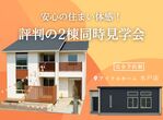 迷ったらココ！ アイフルホーム水戸店モデル 見学会のメイン画像