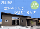 【当日予約大歓迎！】岡山市東区広谷 平屋モデルハウス 内覧会 のメイン画像