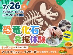 アイパーク静岡（複合型住宅展示場）　【満員御礼✨】恐竜化石発掘体験！のメイン画像