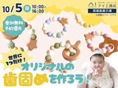 南福島展示場　世界に一つだけ！オリジナルの歯固めを作ろう！のメイン画像