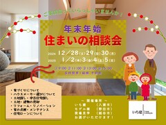 年末年始　住まいの相談会のメイン画像