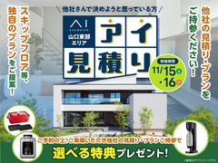 下松展示場　アイ工務店のアイ見積キャンペーンのメイン画像