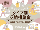 頑張らずスッキリ！タイプ別・収納相談会  のメイン画像