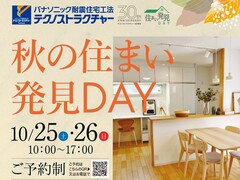秋のすまい発見DAY：私にピッタリの住まいを見つけようのメイン画像