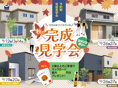 10月は家づくりを学ぶ秋♪秋の完成見学会開催＠倉敷・総社・岡山のメイン画像