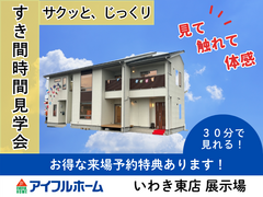【アイフルホームいわき東店】サクッ!とじっくり!★モデルハウス30分見学会★のメイン画像
