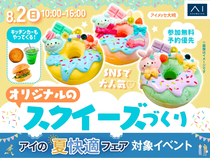 アイメッセ大崎　SNSで大人気♡オリジナルのスクイーズづくりのメイン画像