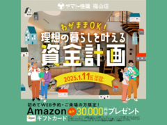 わがままOK！理想の暮らしを叶える資金計画 【福山店】のメイン画像