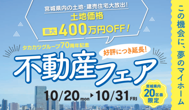タカカツ70周年不動産フェアのメイン画像