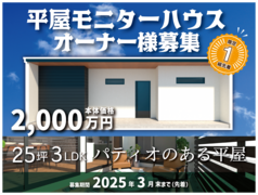 【先着1組限定】25坪3LDK･パティオのある平屋モニターハウス 《商品説明会》のメイン画像
