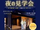 ✨夜の見学会🏠✨のメイン画像