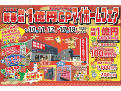 【盛岡南店】おかげさまで30周年！持ち家着工棟数20年連続No.1！新春マイホームフェアのメイン画像