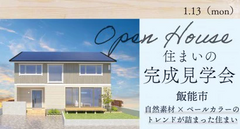 完成見学会【埼玉県飯能市】大人のときめき＆トレンドが詰まったデザイン空間のメイン画像