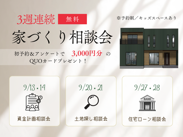 9月は3週連続！新築無料相談会のメイン画像