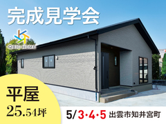 【出雲市知井宮町】25坪の平屋 完成見学会開催！のメイン画像