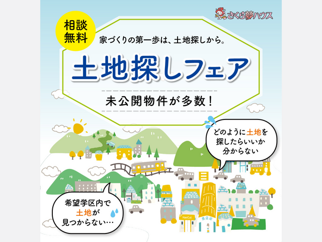土地探しフェアのメイン画像
