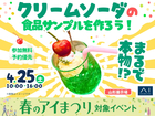 山形展示場　まるで本物！？クリームソーダの食品サンプルを作ろう！のメイン画像