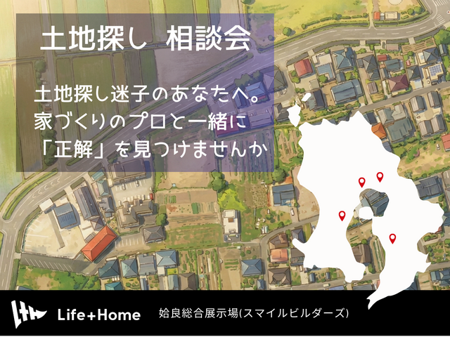 家づくりは土地が9割！？後悔しないための「土地選びのコツ」教えます！｜姶良総展のメイン画像