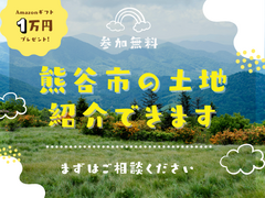 【大好評】熊谷市の土地、紹介できます！！来場特典Amazonギフト１万円プレゼントのメイン画像
