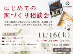 はじめての家づくり相談会のメイン画像