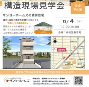 【中村区〇賃貸住宅】ー12月4日開催ー 構造現場見学会のメイン画像