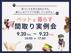 【秋田北店】ペットと暮らす間取り実例会のメイン画像
