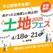 神戸東展示場　土地フェスのメイン画像