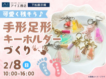 下松展示場　可愛く残そう♪手形足形キーホルダーづくりのメイン画像