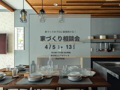 家づくり相談会のメイン画像