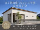 【洲本市】光と開放感に包まれる平屋 完成見学会のメイン画像
