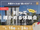 【外壁タイルは高いだけ？】削って確かめる体験会のメイン画像