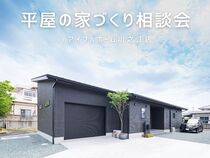 平屋の家づくり相談会　＜四国中央市＞【アイフルホーム川之江店】のメイン画像