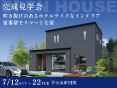【7月22日まで】家事ラクでスマートな家 #吹抜け #ホテルライクのメイン画像
