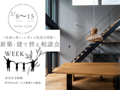～快適な暮らしを考える方のための～新築・建て替え相談会のメイン画像