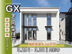 【足利市】補助金最大160万円！プロが教える「GX志向型住宅」 徹底攻略セミナーのメイン画像