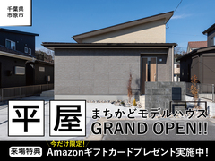 【千葉県市原市】平屋モデルハウス見学会◆来場特典最大20,000円分◆のメイン画像