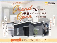 【ニコニコ住宅米子店】新開｜ラスト見学会のメイン画像