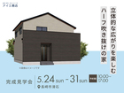  アイパーク長崎　《長崎市滑石》 立体的な広がりを楽しむハーフ吹き抜けの家　完成見学会のメイン画像
