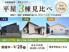 【大和高田市】暮らしが見える！平屋3棟比較見学会のメイン画像